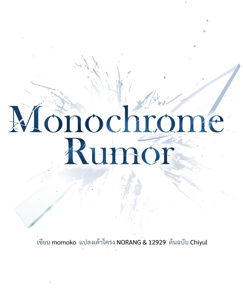 Monochrome Rumor 0 13