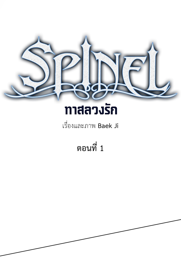 Spinel ทาสลวงรัก 1 12