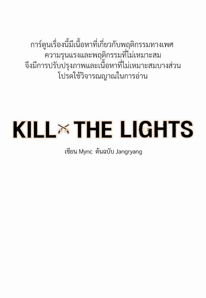 KILL THE LIGHTS 32 001